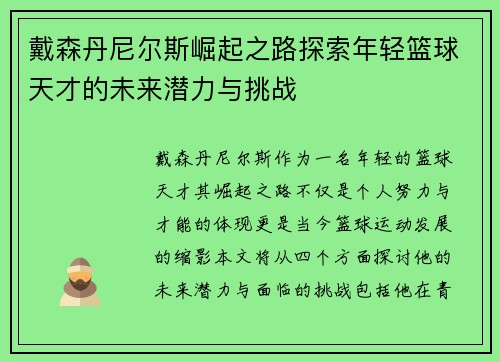 戴森丹尼尔斯崛起之路探索年轻篮球天才的未来潜力与挑战