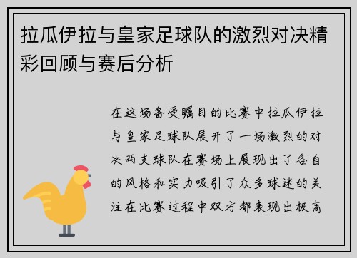 拉瓜伊拉与皇家足球队的激烈对决精彩回顾与赛后分析