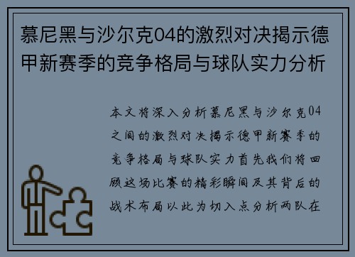 慕尼黑与沙尔克04的激烈对决揭示德甲新赛季的竞争格局与球队实力分析