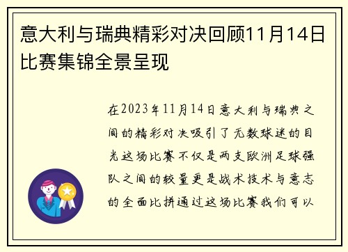 意大利与瑞典精彩对决回顾11月14日比赛集锦全景呈现