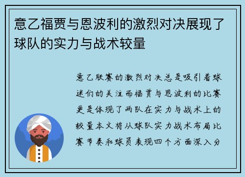 意乙福贾与恩波利的激烈对决展现了球队的实力与战术较量