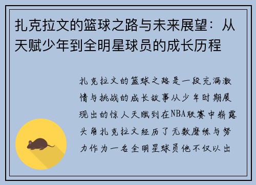 扎克拉文的篮球之路与未来展望：从天赋少年到全明星球员的成长历程