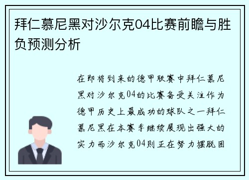 拜仁慕尼黑对沙尔克04比赛前瞻与胜负预测分析