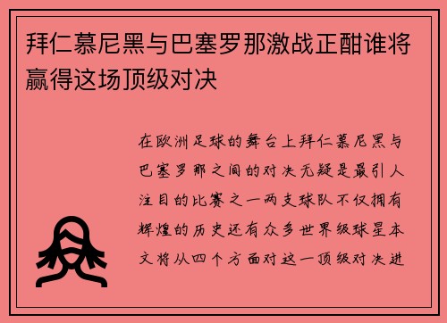 拜仁慕尼黑与巴塞罗那激战正酣谁将赢得这场顶级对决
