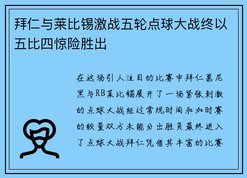 拜仁与莱比锡激战五轮点球大战终以五比四惊险胜出