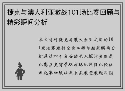 捷克与澳大利亚激战101场比赛回顾与精彩瞬间分析