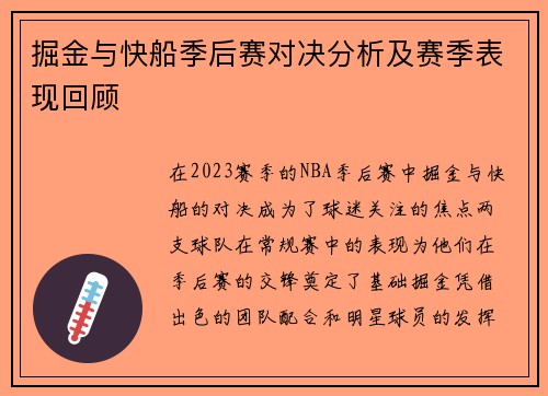 掘金与快船季后赛对决分析及赛季表现回顾