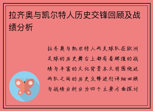 拉齐奥与凯尔特人历史交锋回顾及战绩分析