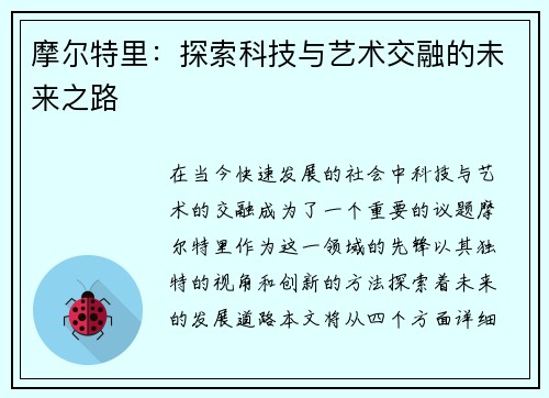摩尔特里：探索科技与艺术交融的未来之路
