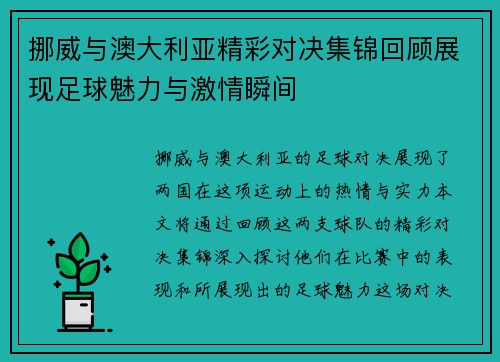 挪威与澳大利亚精彩对决集锦回顾展现足球魅力与激情瞬间