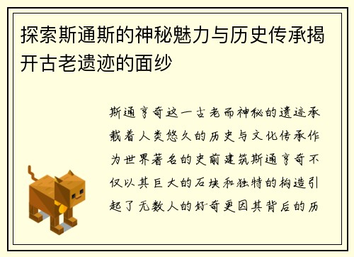 探索斯通斯的神秘魅力与历史传承揭开古老遗迹的面纱