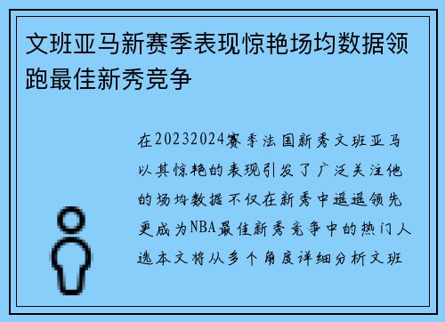 文班亚马新赛季表现惊艳场均数据领跑最佳新秀竞争