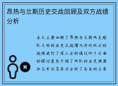 昂热与兰斯历史交战回顾及双方战绩分析