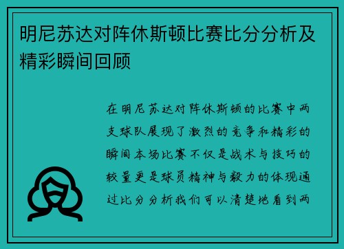 明尼苏达对阵休斯顿比赛比分分析及精彩瞬间回顾
