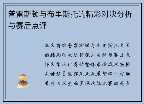 普雷斯顿与布里斯托的精彩对决分析与赛后点评