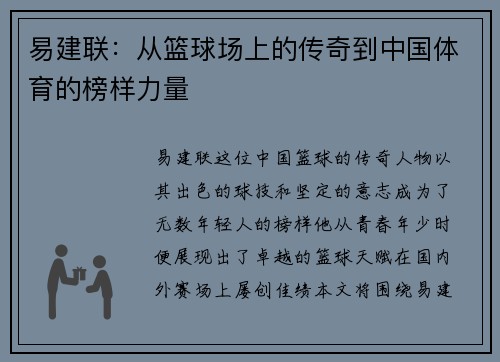 易建联：从篮球场上的传奇到中国体育的榜样力量
