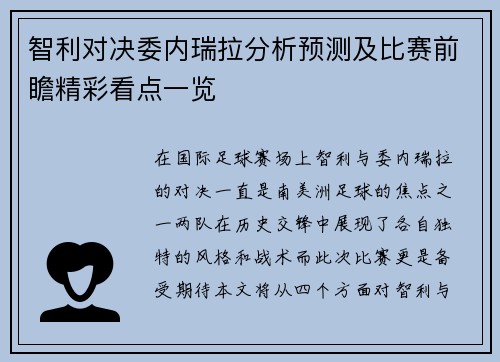 智利对决委内瑞拉分析预测及比赛前瞻精彩看点一览