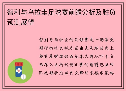 智利与乌拉圭足球赛前瞻分析及胜负预测展望