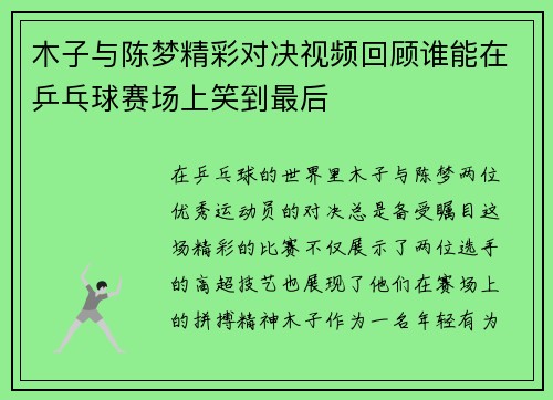 木子与陈梦精彩对决视频回顾谁能在乒乓球赛场上笑到最后