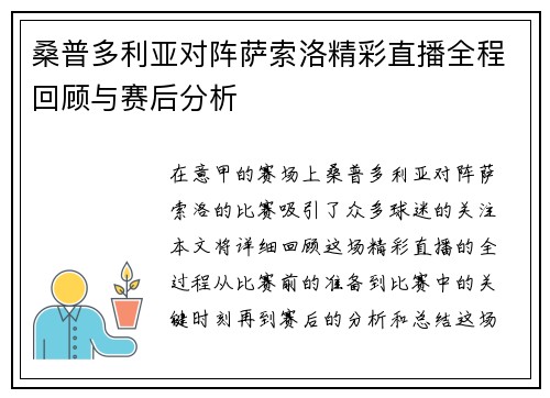 桑普多利亚对阵萨索洛精彩直播全程回顾与赛后分析