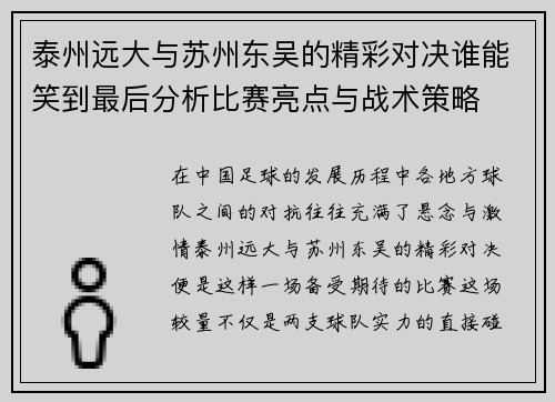 泰州远大与苏州东吴的精彩对决谁能笑到最后分析比赛亮点与战术策略