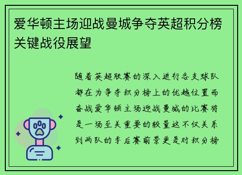爱华顿主场迎战曼城争夺英超积分榜关键战役展望