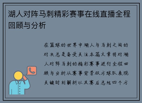 湖人对阵马刺精彩赛事在线直播全程回顾与分析
