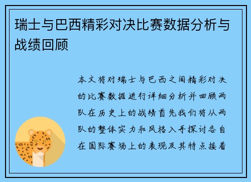 瑞士与巴西精彩对决比赛数据分析与战绩回顾