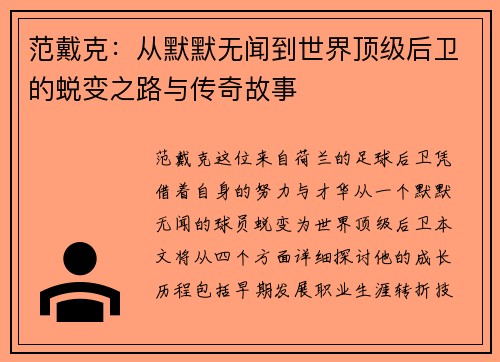 范戴克：从默默无闻到世界顶级后卫的蜕变之路与传奇故事