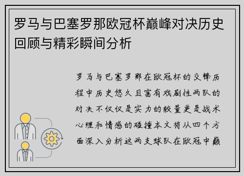 罗马与巴塞罗那欧冠杯巅峰对决历史回顾与精彩瞬间分析