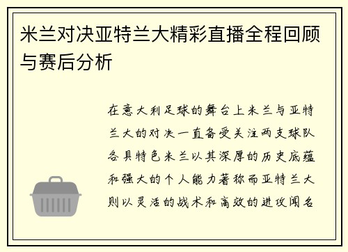 米兰对决亚特兰大精彩直播全程回顾与赛后分析