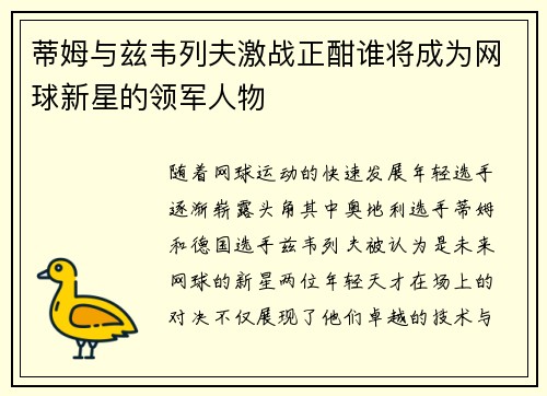 蒂姆与兹韦列夫激战正酣谁将成为网球新星的领军人物