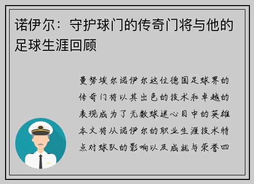 诺伊尔：守护球门的传奇门将与他的足球生涯回顾