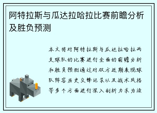 阿特拉斯与瓜达拉哈拉比赛前瞻分析及胜负预测