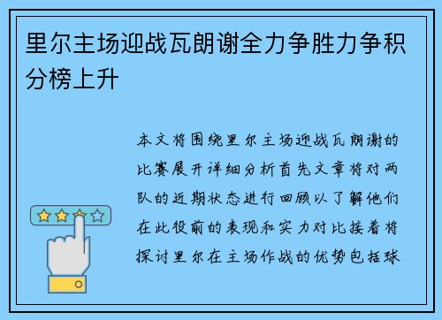 里尔主场迎战瓦朗谢全力争胜力争积分榜上升